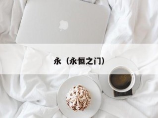 永（永恒之门）