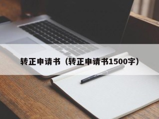 转正申请书（转正申请书1500字）