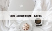 翱翔（翱翔和遨翔有什么区别）