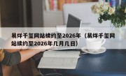 易烊千玺网站续约至2026年（易烊千玺网站续约至2026年几月几日）