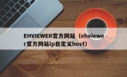 EHVIEWER官方网站（ehviewer官方网站ip自定义host）