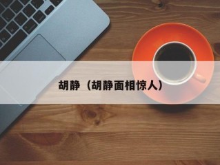 胡静（胡静面相惊人）