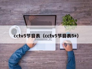 cctv5节目表（cctv5节目表5+）