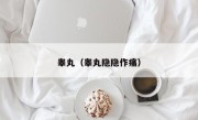 睾丸（睾丸隐隐作痛）