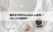 黑料不打烊tttzzz668.su官网（sika 214灌浆料）