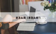 邑怎么读（阜怎么读?）