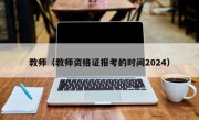 教师（教师资格证报考的时间2024）