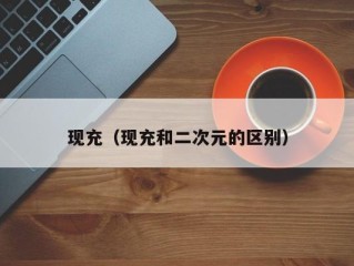 现充（现充和二次元的区别）