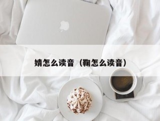 婧怎么读音（鞠怎么读音）