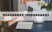 李玟真实身高是多少（李玟身高真实身高多少）