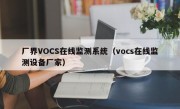 厂界VOCS在线监测系统（vocs在线监测设备厂家）