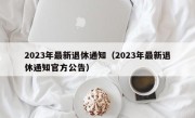 2023年最新退休通知（2023年最新退休通知官方公告）