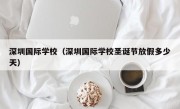 深圳国际学校（深圳国际学校圣诞节放假多少天）