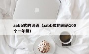 aabb式的词语（aabb式的词语100个一年级）