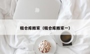 租仓库搬家（租仓库搬家一）