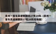 贵州一客车高速侧翻致27死20伤（贵州一客车高速侧翻致27死20伤现场图）