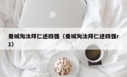 曼城淘汰拜仁进四强（曼城淘汰拜仁进四强r1）