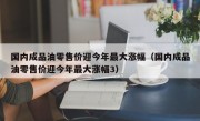 国内成品油零售价迎今年最大涨幅（国内成品油零售价迎今年最大涨幅3）