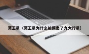 冥王星（冥王星为什么被踢出了九大行星）