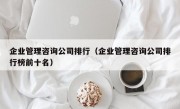 企业管理咨询公司排行（企业管理咨询公司排行榜前十名）