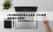 rh(d)血型阳性是什么意思（rhc血型阳性是什么意思）