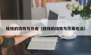 桂枝的功效与作用（桂枝的功效与作用吃法）