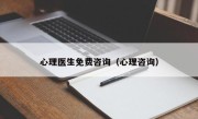 心理医生免费咨询（心理咨询）