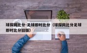 球探网比分-足球即时比分（球探网比分足球即时比分旧版）