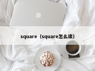 square（square怎么读）