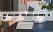 哈尔滨医科大学（哈尔滨医科大学附属第一医院）