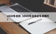 2020年日历（2020年日历全年表图片）