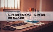 dell售后维修服务中心（dell售后维修服务中心官网）