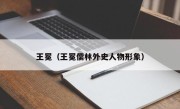 王冕（王冕儒林外史人物形象）