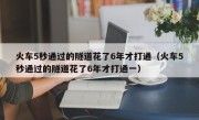 火车5秒通过的隧道花了6年才打通（火车5秒通过的隧道花了6年才打通一）