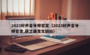 2023好声音导师官宣（2023好声音导师官宣,薛之谦发文回应）