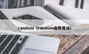 random（random函数用法）