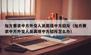 加方要求中方外交人员离境中方驳斥（加方要求中方外交人员离境中方驳斥怎么办）