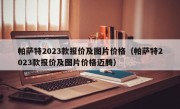 帕萨特2023款报价及图片价格（帕萨特2023款报价及图片价格迈腾）