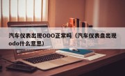 汽车仪表出现ODO正常吗（汽车仪表盘出现odo什么意思）