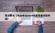 司法考试（司法考试2024年报考条件及时间）