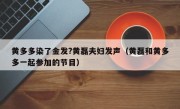 黄多多染了金发?黄磊夫妇发声（黄磊和黄多多一起参加的节目）