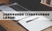 江苏教育考试院官网（江苏教育考试院官网成人高考录取）