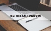 邓华（邓华为什么被解除军职）