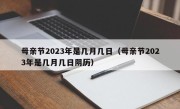 母亲节2023年是几月几日（母亲节2023年是几月几日阴历）