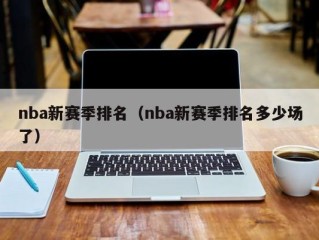 nba新赛季排名（nba新赛季排名多少场了）