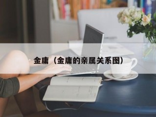 金庸（金庸的亲属关系图）