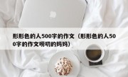 形形色的人500字的作文（形形色的人500字的作文唠叨的妈妈）