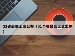 31省最低工资公布（31个省最低工资出炉）