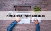 西甲射手榜排名（西甲射手榜2020年）