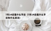 7月14日是什么节日（7月14日是什么节日有什么说法）